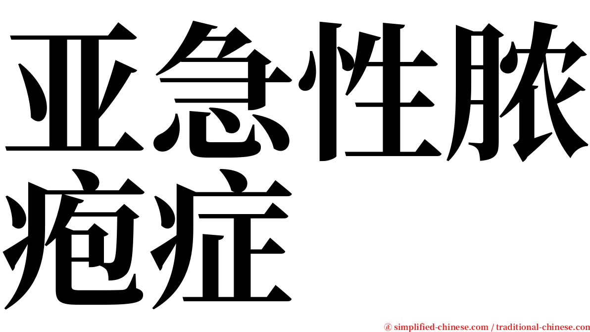 亚急性脓疱症 serif font