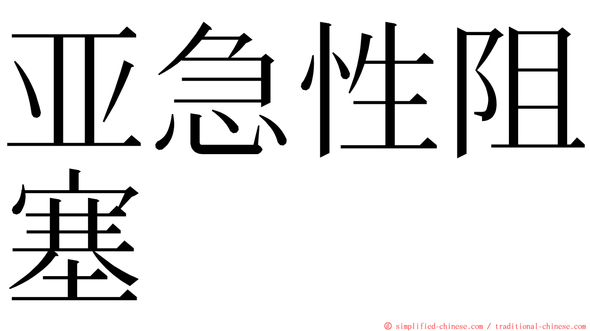 亚急性阻塞 ming font