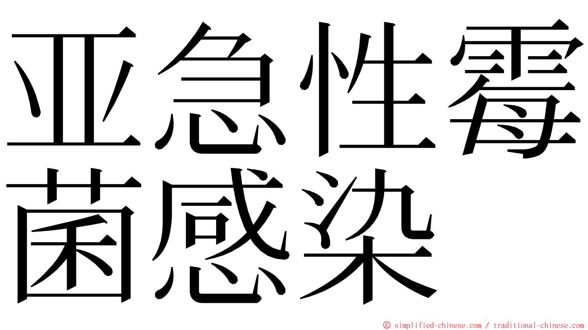 亚急性霉菌感染 ming font