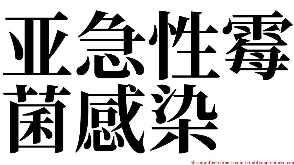 亚急性霉菌感染 serif font