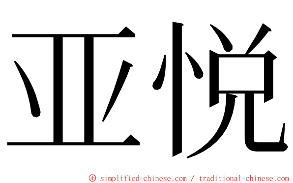 亚悦 ming font