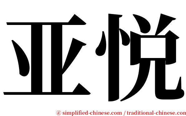 亚悦 serif font