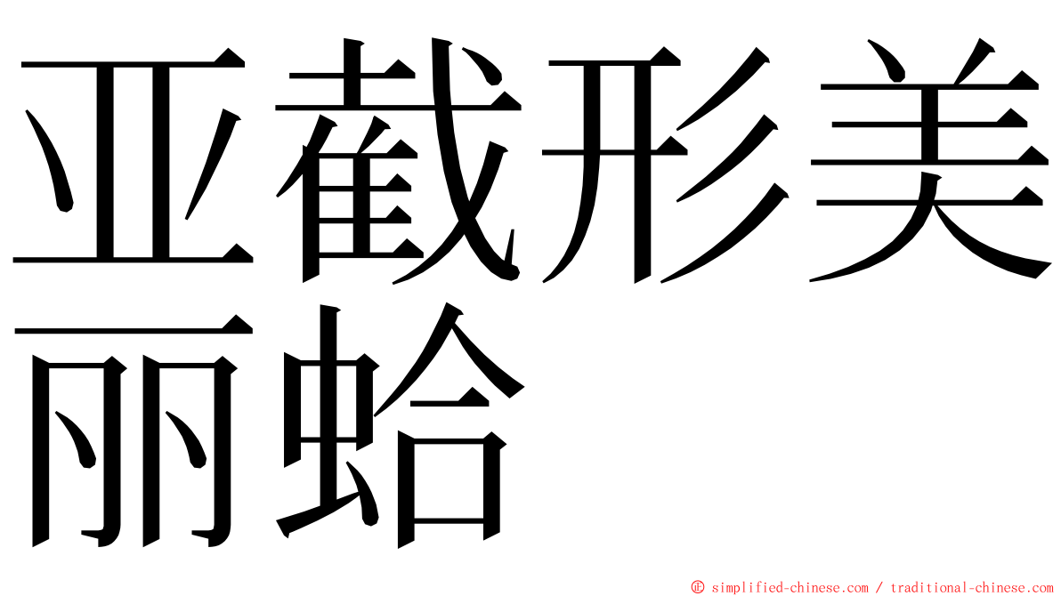 亚截形美丽蛤 ming font