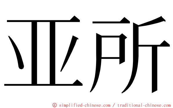 亚所 ming font