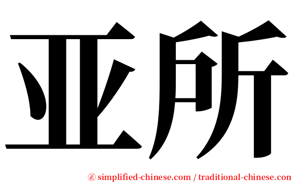 亚所 serif font