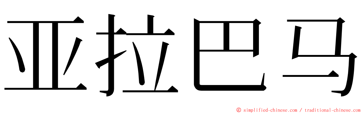 亚拉巴马 ming font