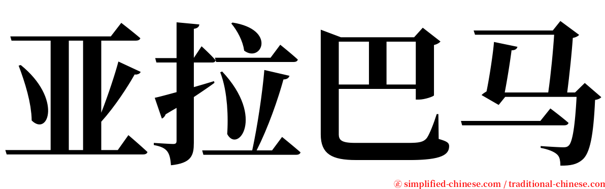 亚拉巴马 serif font