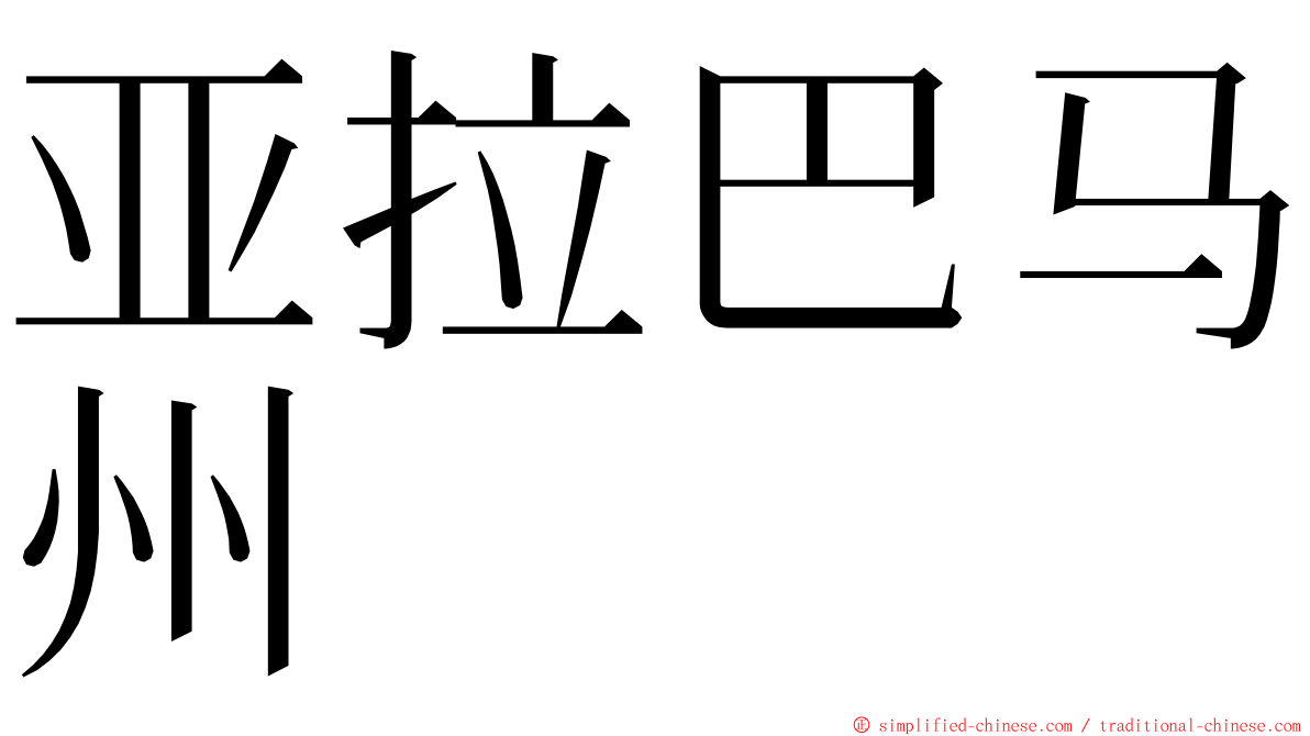 亚拉巴马州 ming font