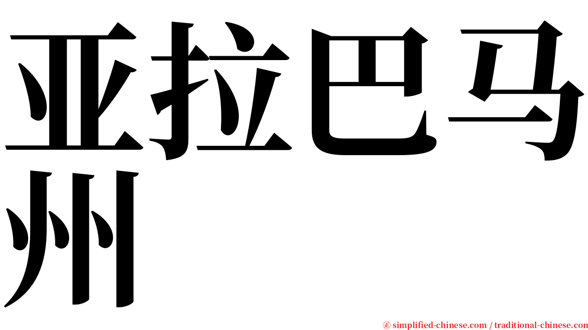 亚拉巴马州 serif font