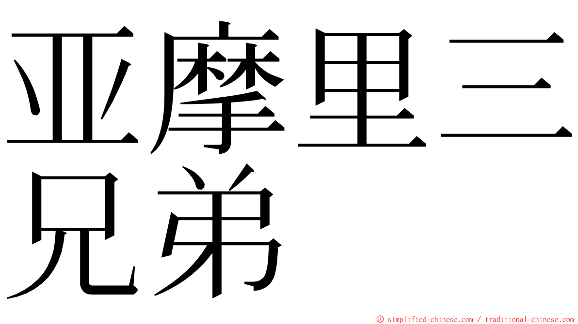 亚摩里三兄弟 ming font