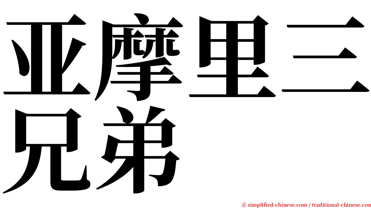 亚摩里三兄弟 serif font