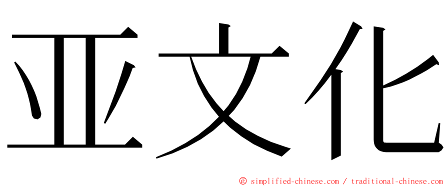 亚文化 ming font