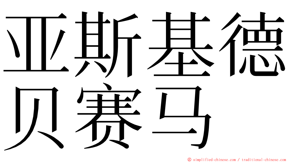 亚斯基德贝赛马 ming font