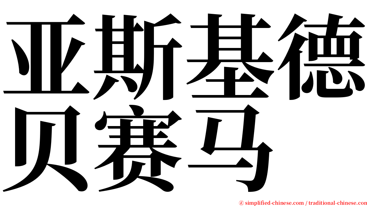 亚斯基德贝赛马 serif font