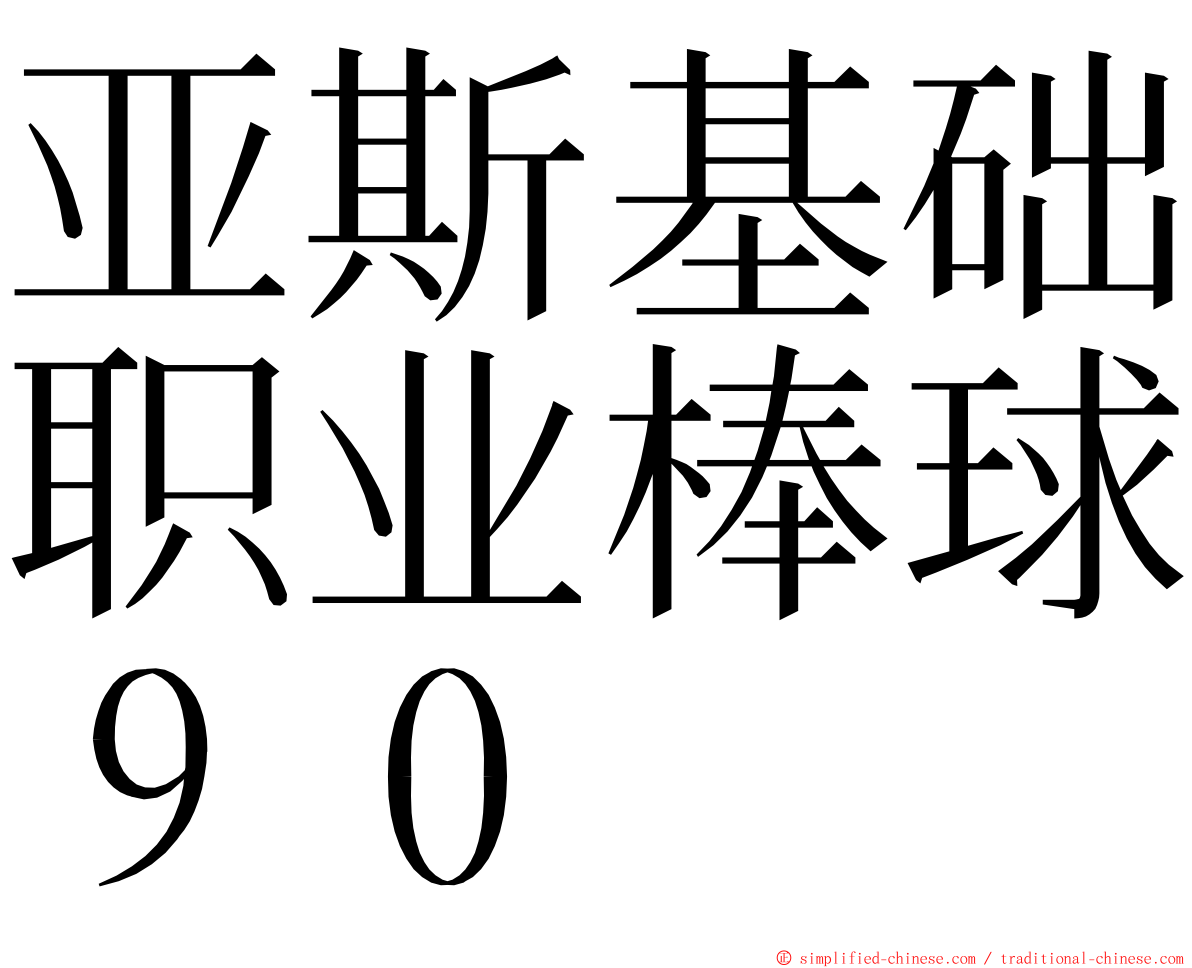 亚斯基础职业棒球９０ ming font