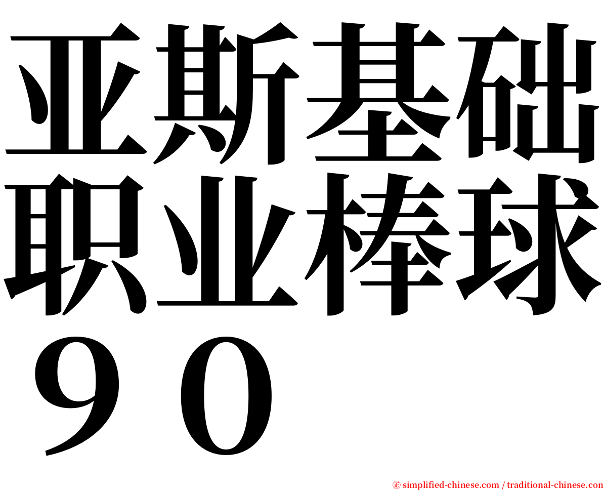 亚斯基础职业棒球９０ serif font