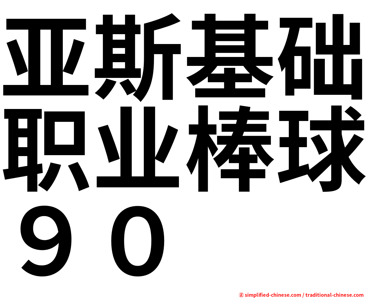 亚斯基础职业棒球９０