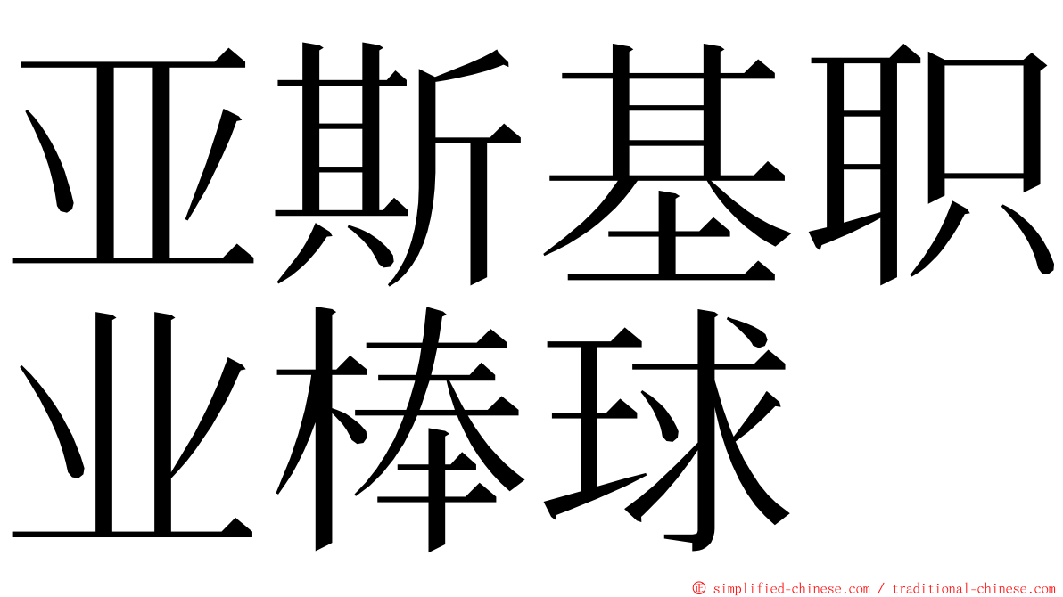 亚斯基职业棒球 ming font