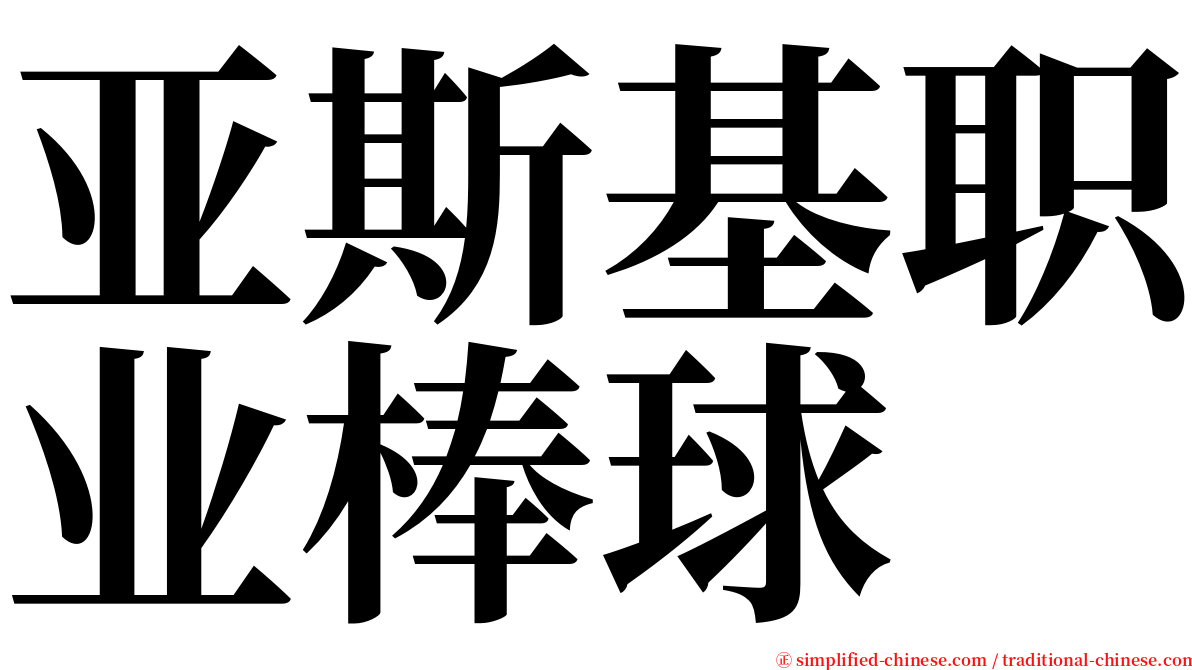 亚斯基职业棒球 serif font