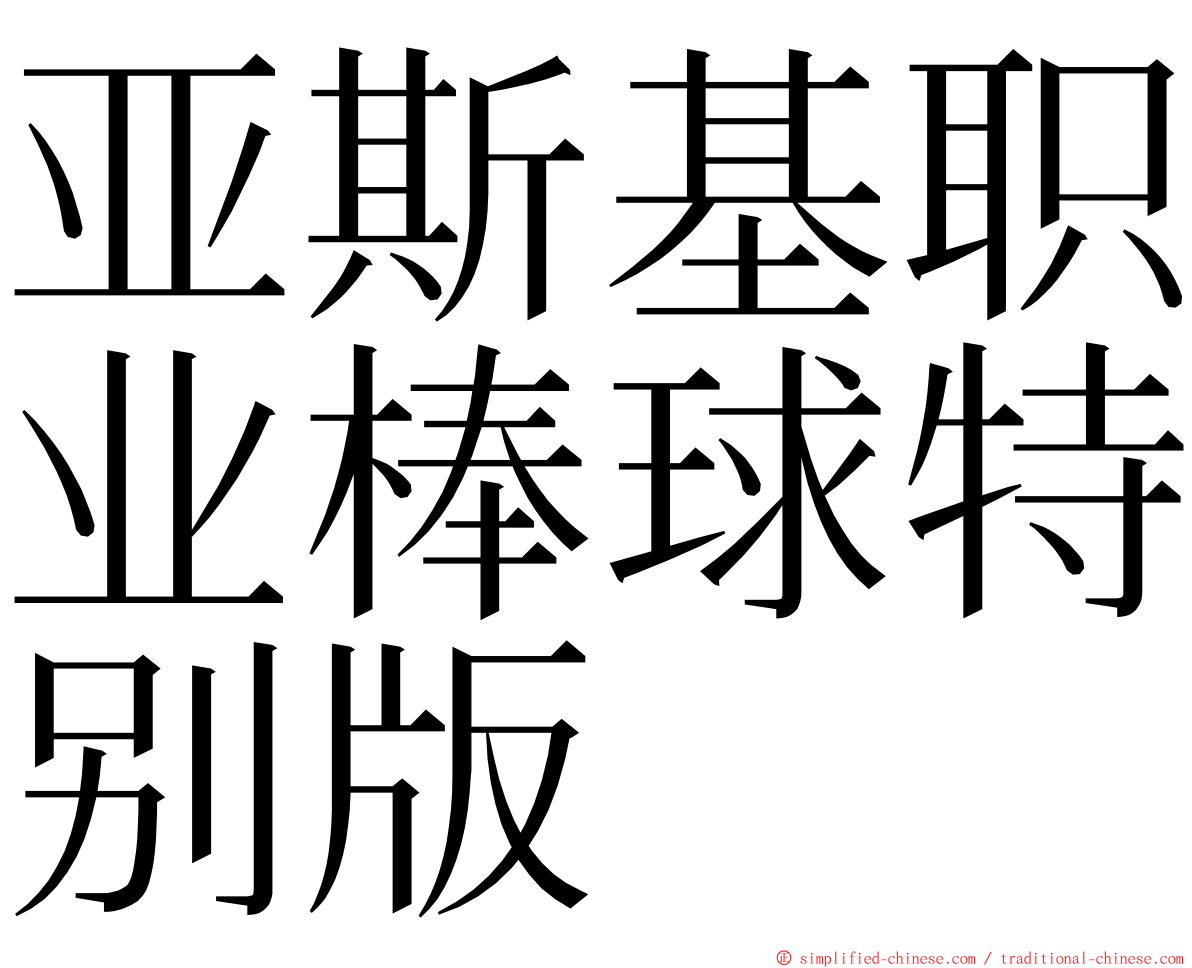 亚斯基职业棒球特别版 ming font