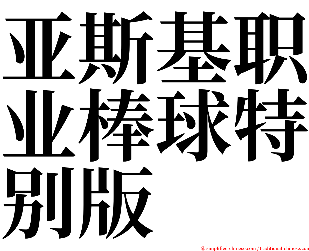 亚斯基职业棒球特别版 serif font