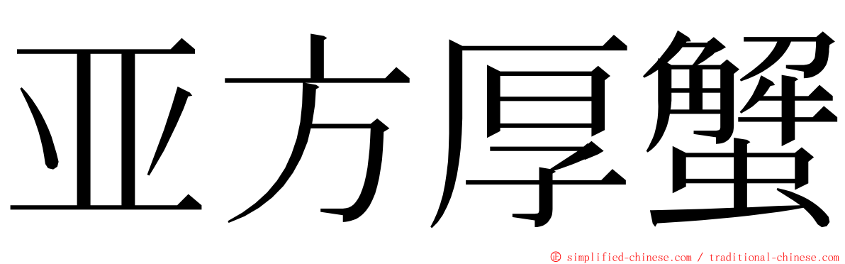 亚方厚蟹 ming font