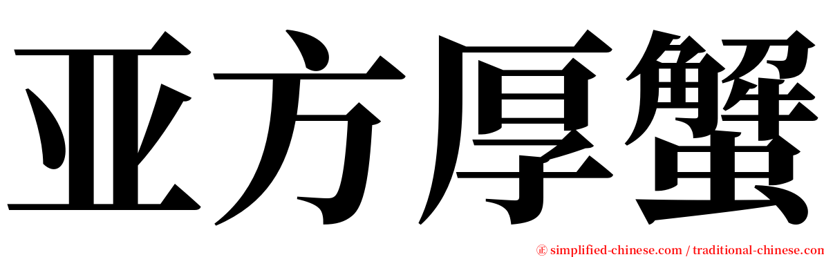 亚方厚蟹 serif font