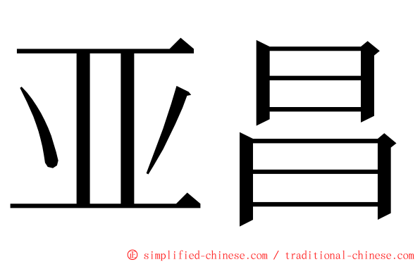 亚昌 ming font