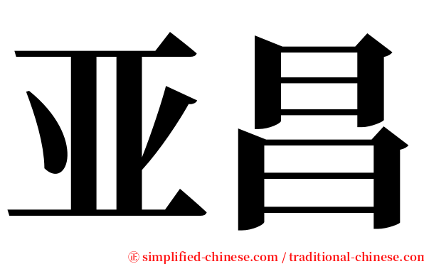 亚昌 serif font