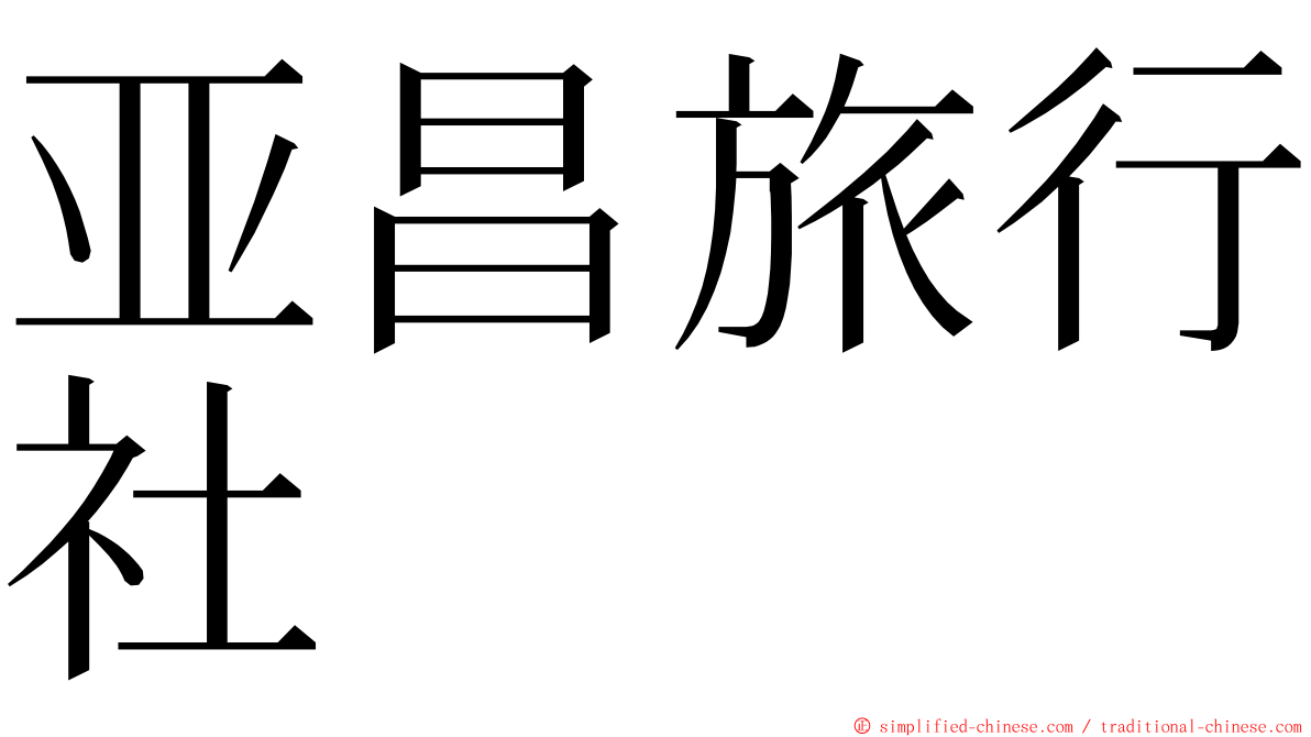 亚昌旅行社 ming font