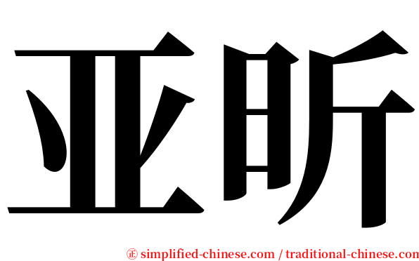 亚昕 serif font