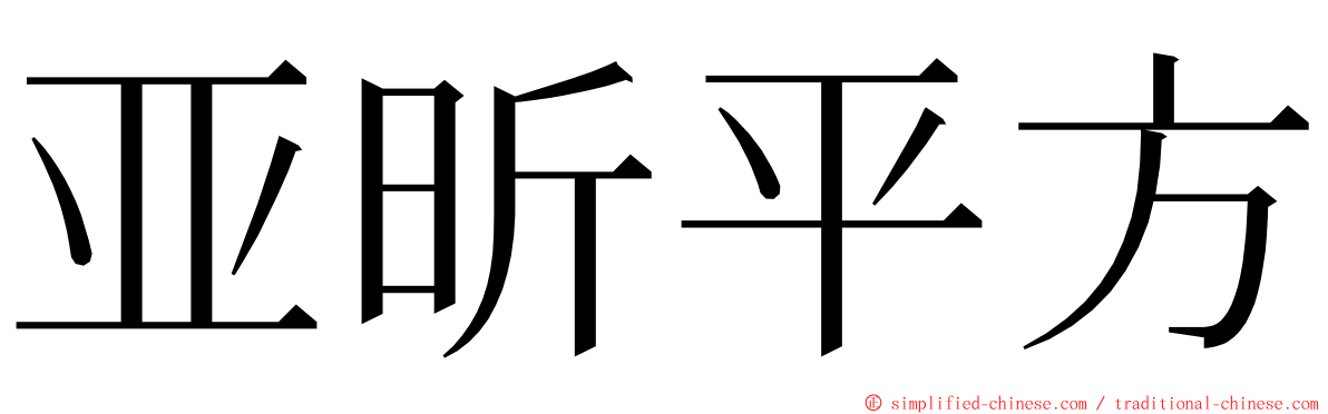 亚昕平方 ming font