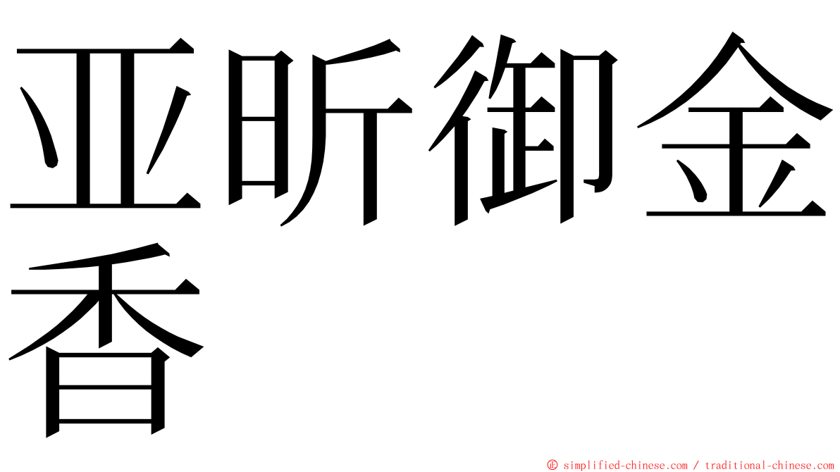 亚昕御金香 ming font