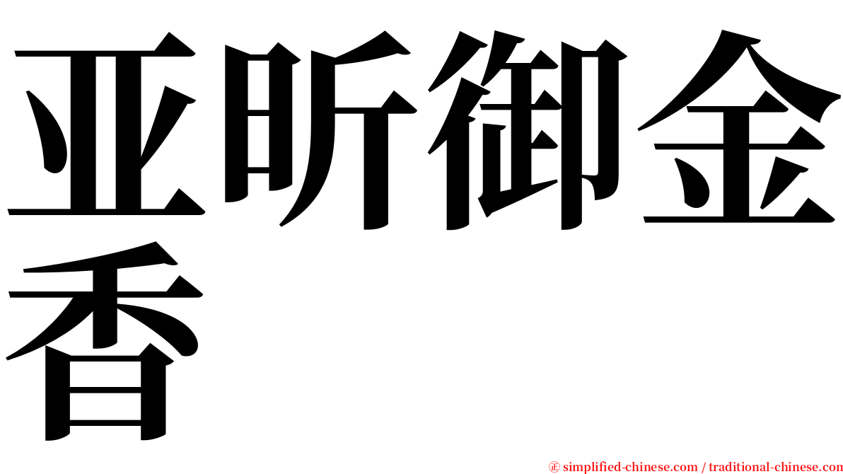 亚昕御金香 serif font