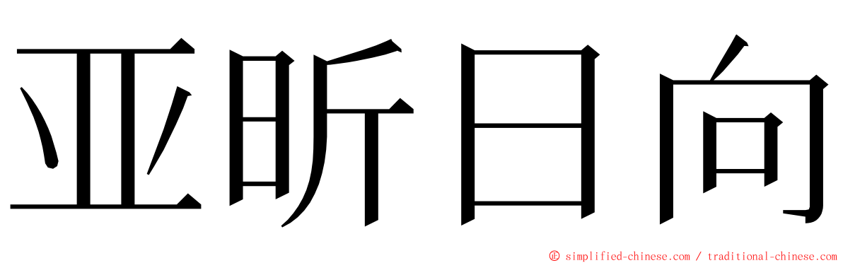 亚昕日向 ming font