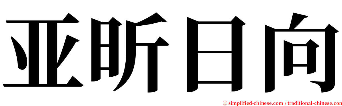 亚昕日向 serif font