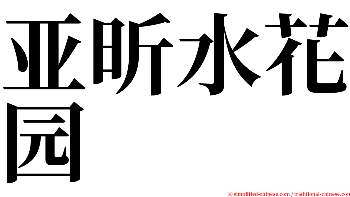 亚昕水花园 serif font