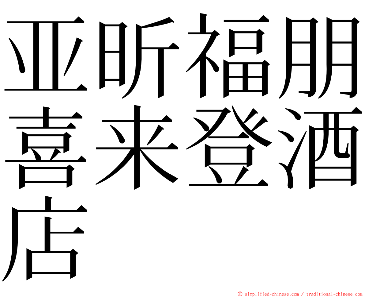 亚昕福朋喜来登酒店 ming font