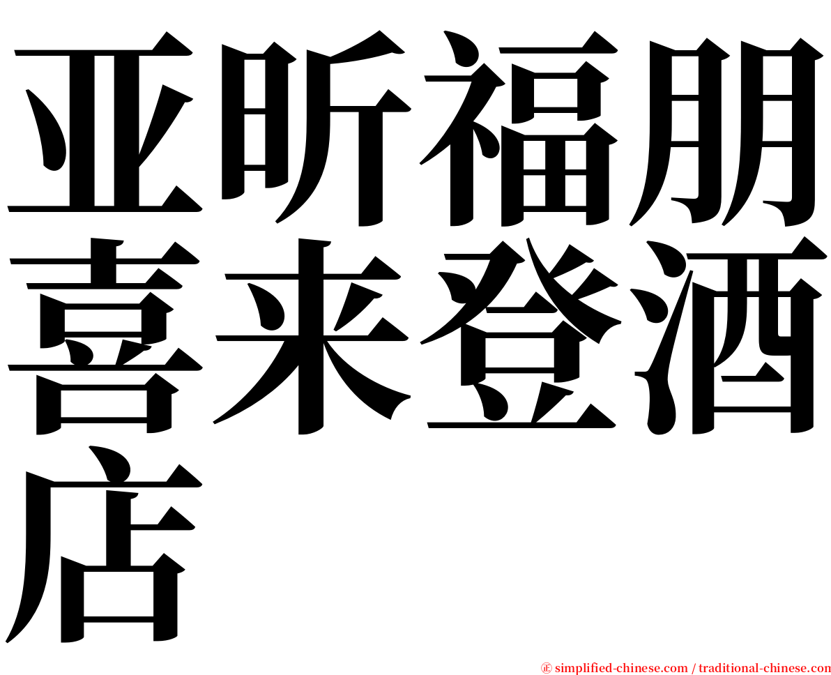 亚昕福朋喜来登酒店 serif font