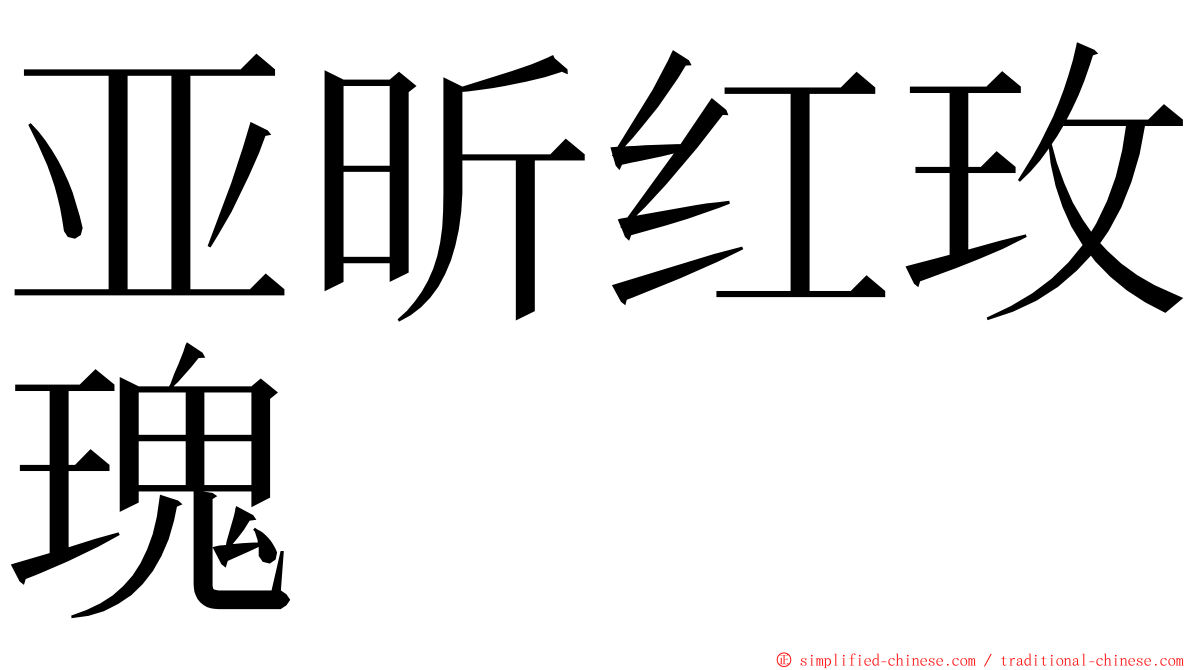 亚昕红玫瑰 ming font