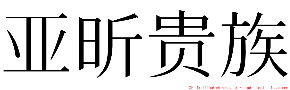 亚昕贵族 ming font