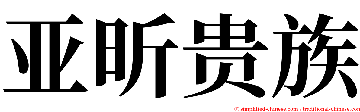 亚昕贵族 serif font