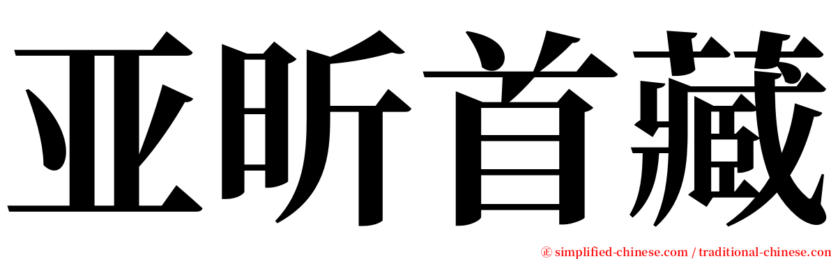 亚昕首藏 serif font