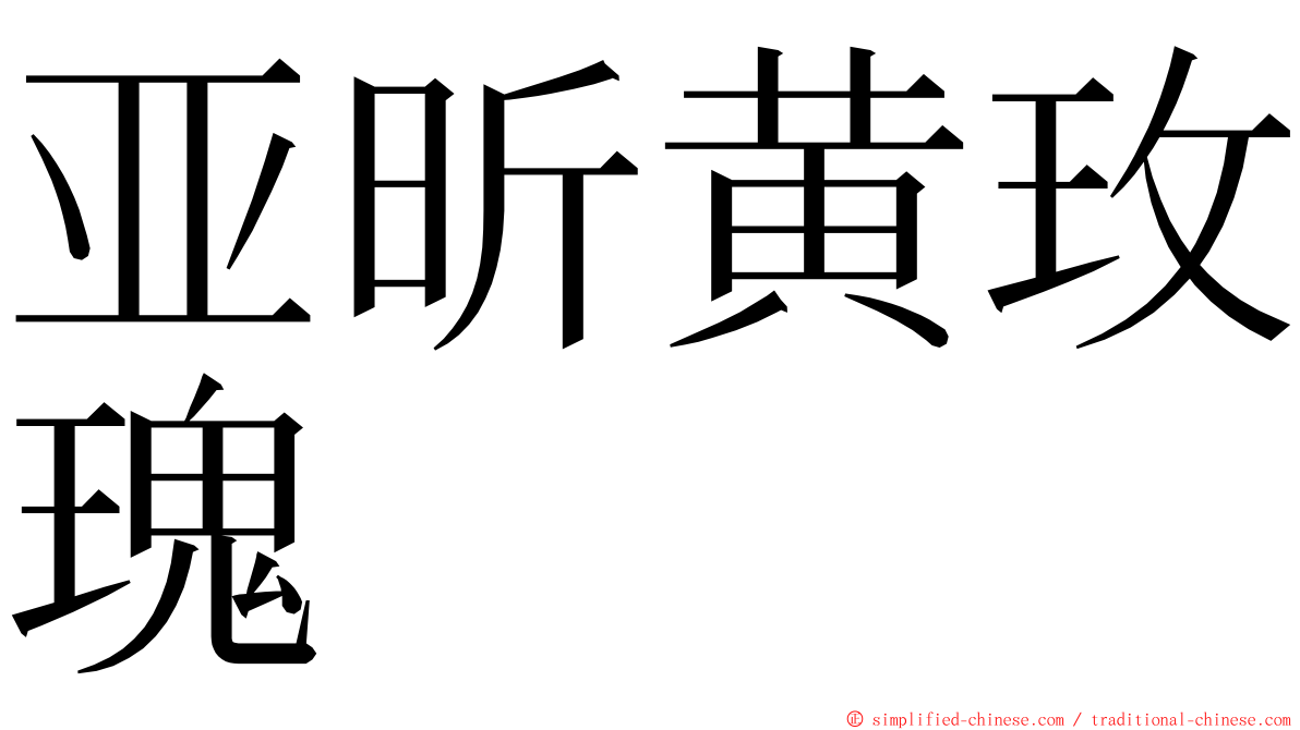 亚昕黄玫瑰 ming font