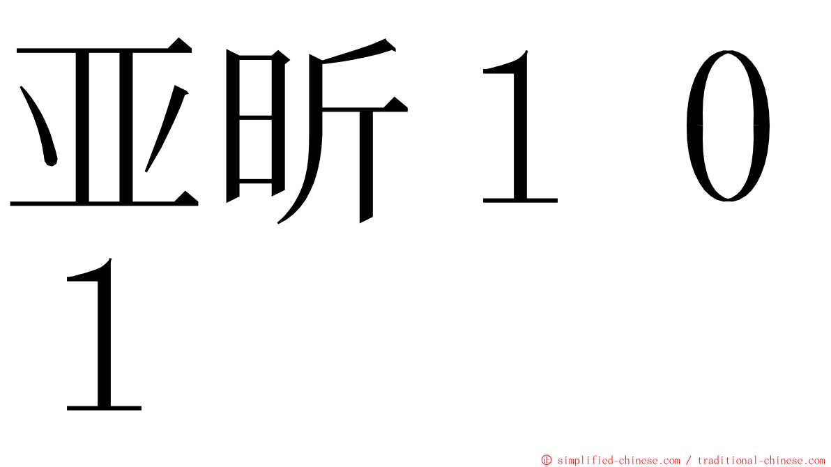 亚昕１０１ ming font