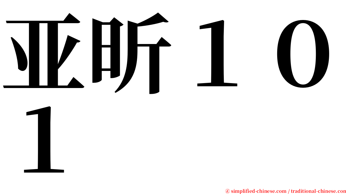 亚昕１０１ serif font