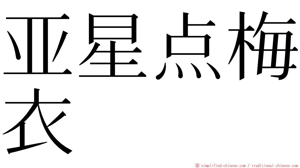 亚星点梅衣 ming font