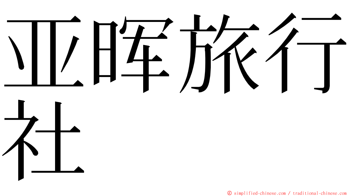 亚晖旅行社 ming font