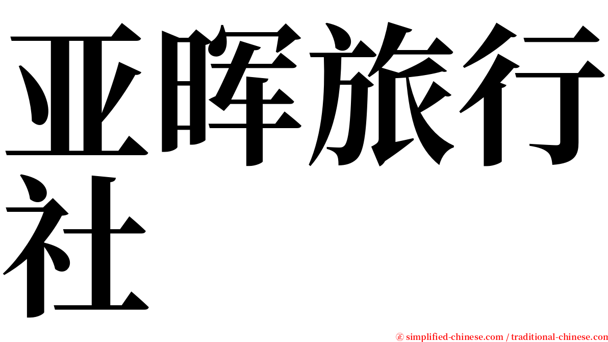 亚晖旅行社 serif font