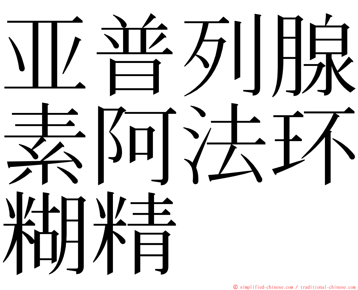 亚普列腺素阿法环糊精 ming font